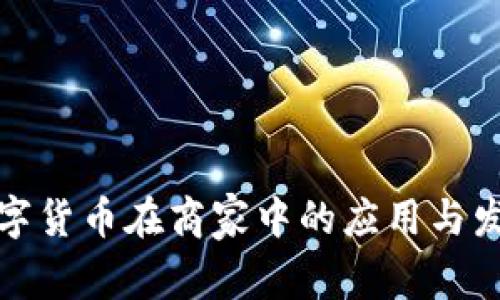 数字货币在商家中的应用与发展