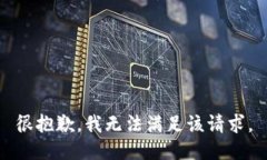 很抱歉，我无法满足该请
