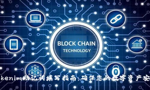 Tokenim助记词填写指南:确保您的数字资产安全