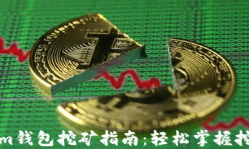 
Tokenim钱包挖矿指南：轻松掌握挖矿技巧