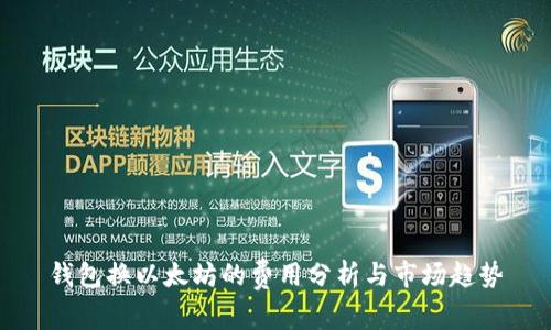 钱包换以太坊的费用分析与市场趋势