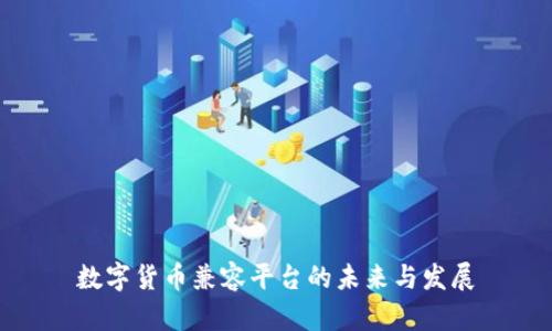 数字货币兼容平台的未来与发展