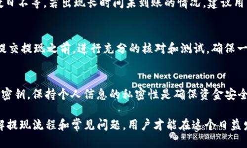   TokenIM提现指南：轻松操作，安全无忧 / 
 guanjianci TokenIM, 提现, 数字资产 /guanjianci 

随着数字货币的快速发展，越来越多的用户开始选择使用TokenIM等平台进行数字资产的管理与交易。TokenIM作为一个备受信任的数字资产管理与交易平台，提供了便捷的提现功能。然而，对于许多新用户而言，提现过程中的各类细节可能令人困惑。本指南将详细介绍TokenIM提现的流程、安全措施及常见问题，以帮助用户更好地理解这一过程。

一、TokenIM是什么？
TokenIM是一个综合性的数字资产管理平台，为用户提供了一系列区块链服务，包括数字资产交易、资产管理、和提现服务等。平台致力于为用户提供安全、高效的数字资产交易体验。TokenIM支持多种数字货币，并为用户提供便捷的资产管理工具，帮助他们轻松实现资产增值。

二、TokenIM提现流程解析
提现是TokenIM平台的重要功能之一。一般而言，用户在TokenIM上的提现流程可分为以下步骤：

h41. 登录账户/h4
首先，用户需要通过TokenIM的官方网站或手机应用进行登录。确保使用与账户相匹配的登录信息，确保账户的安全性。

h42. 找到提现选项/h4
成功登录后，用户需在个人账户界面中找到“提现”选项。这一选项通常位于资产管理或资金管理的菜单中。

h43. 输入提现金额及地址/h4
在提现界面，用户需要输入希望提现的金额，并提供与之匹配的钱包地址。务必确保输入正确，因为一旦转账完成，资金将无法回复。

h44. 确认信息/h4
在输入提现信息后，用户会被要求确认提现金额和地址信息。建议认真检查，以确保无误。

h45. 提交请求/h4
确认信息无误后，用户可以点击“提交”按钮，完成提现请求。通常平台会进一步进行身份验证或安全验证，确保用户的资金安全。

h46. 等待资金到账/h4
最后，用户需要等待提现申请的审核及资金到账。通常情况下，提现审核会在一定工作时间内完成，资金会被转至用户提供的钱包地址。

三、如何保障TokenIM提现的安全性
在进行TokenIM提现时，安全性是用户最关心的事情之一。以下是一些保障提现安全性的建议：

h41. 使用强密码/h4
用户在注册TokenIM账户时，应确保设置一个强密码，以防止账户被非法访问。建议使用包含大小写字母、数字及特殊字符的组合，且定期更换密码。

h42. 开启双重认证/h4
TokenIM支持双重认证功能，用户应务必开启，以增强账户安全性。通过手机验证码或其他认证方式，进一步保护账户的安全。

h43. 定期检查提现记录/h4
用户应定期检查自己的提现记录，及时发现可疑活动。此外，若发现任何异常交易，应立即与TokenIM客服联系并采取相应措施。

h44. 使用受信任的钱包地址/h4
在提现时，务必使用自己的钱包地址。建议用户选择受信任且安全的钱包，尽量避免使用公共或不知名的钱包地址。

四、TokenIM提现常见问题
在执行TokenIM提现过程中，用户可能会遇到各种问题。以下是一些常见问题的详细解答：

h41. 为什么提现申请被拒绝？/h4
提现申请被拒绝可能有多种原因。首先，用户的身份验证可能未通过，TokenIM平台会为了用户的资金安全而采取额外措施。此外，输入的钱包地址可能存在错误，或者提现金额超出每日限额。建议用户仔细检查提现限制和要求，同时联系TokenIM客服进行进一步确认。

h42. 提现需要多久才能到账？/h4
提现到账时间因多种因素而异，包括网络交易的确认时间及平台处理时间。一般来说，TokenIM会在工作日内处理提现申请，到账时间通常在几小时到数日不等。若出现长时间未到账的情况，建议用户主动联系客服查询。

h43. 如何解决提现地址填错的问题？/h4
一旦提现请求提交，用户通常不能修改提现地址。因此，在提现前务必仔细确认。如果发送至错误地址，资金可能会永久丢失。面对这种情况，用户最好在提交提现之前，进行充分的核对和测试，确保一切信息准确无误。

h44. 在提现过程中如何保护个人信息？/h4
在提现时，用户应避免在公共网络上进行交易，确保使用信用度高的VPN或安全网络环境。此外，切勿向任何声称为TokenIM客服的人士泄露账户信息或密钥。保持个人信息的私密性是确保资金安全的根本。

总结而言，TokenIM为用户提供高效、便捷的提现功能，然而在操作过程中，需要用户保持高度的警惕，采取必要的安全措施，确保自身资产安全。只有了解提现流程和常见问题，用户才能在这个日益发展的数字资产时代中，充分发挥TokenIM的优势，安全、顺利地进行数字资产交易与管理。