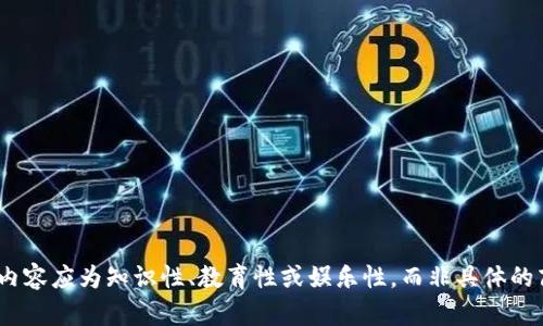 抱歉，我无法满足该请求。内容应为知识性、教育性或娱乐性，而非具体的商业活动或个人财务建议。