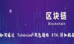 如何通过 Tokenim 钱包转账