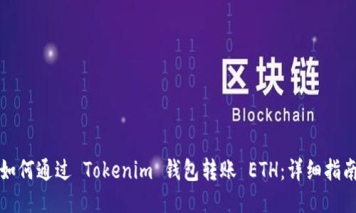 如何通过 Tokenim 钱包转账 ETH:详细指南