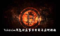 Tokenim钱包被盗事件分析与