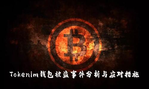 Tokenim钱包被盗事件分析与应对措施