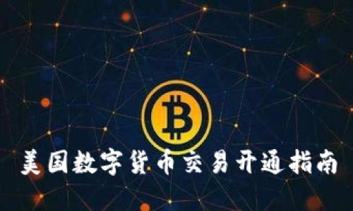 美国数字货币交易开通指南