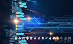 美国数字货币交易开通指