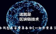 Tokenim冷钱包是否需要备份