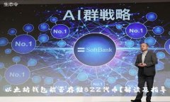 以太坊钱包能否存储BZZ代