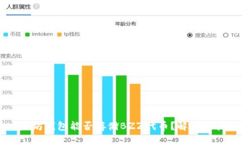 以太坊钱包能否存储BZZ代币?解读及指导