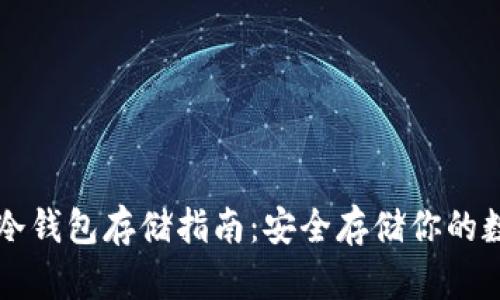 以太坊冷钱包存储指南:安全存储你的数字资产