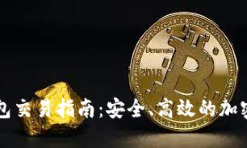 以太坊虚拟钱包交易指南:安全、高效的加密货币管理方案