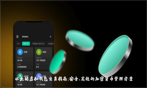 以太坊虚拟钱包交易指南:安全、高效的加密货币管理方案