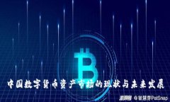 中国数字货币资产市场的
