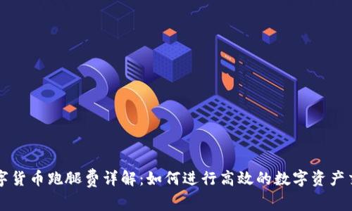 数字货币跑腿费详解:如何进行高效的数字资产交易