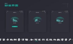 数字货币跑腿费详解：如
