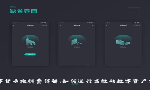 数字货币跑腿费详解:如何进行高效的数字资产交易