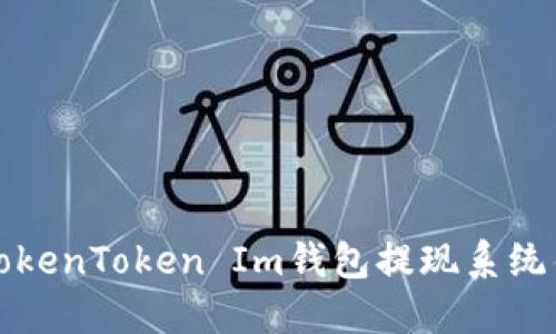 如何解决TokenToken Im钱包提现系统错误的问题
