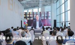 如何解决TokenToken Im钱包提