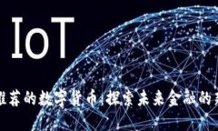央行推荐的数字货币：探