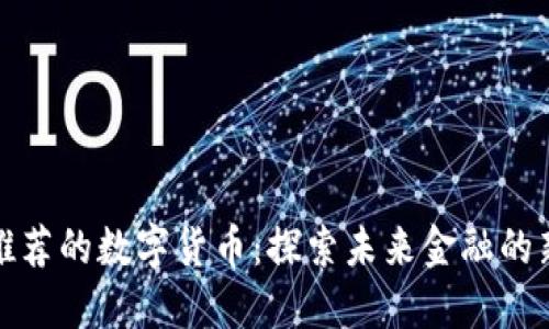 央行推荐的数字货币:探索未来金融的新趋势