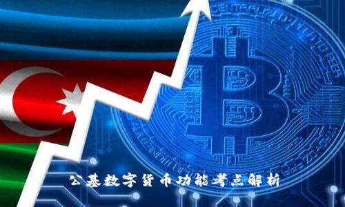 公基数字货币功能考点解析