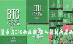 数字货币与IPO的区别：深