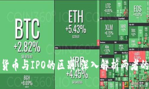 数字货币与IPO的区别:深入解析两者的异同
