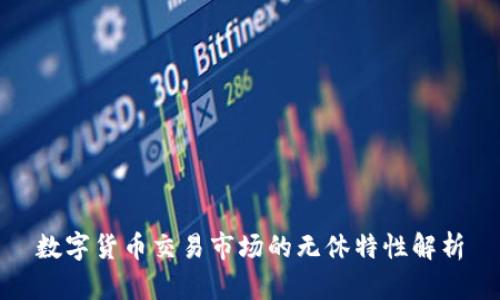 数字货币交易市场的无休特性解析