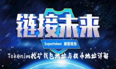 Tokenim挖矿钱包地址与提币