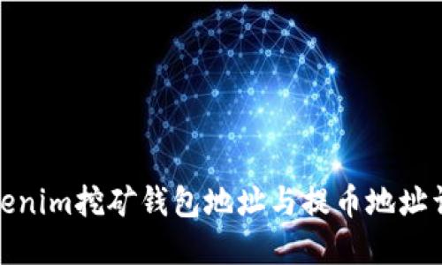 Tokenim挖矿钱包地址与提币地址详解