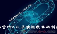 Tokenim官网2.0：区块链技术