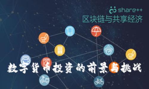 数字货币投资的前景与挑战