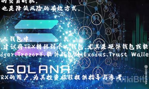 baioti如何通过Tokenim购买TRX：详细指南/baioti  
Tokenim, TRX, 加密货币购买/guanjianci  

随着加密货币的普及，越来越多的人开始关注如何购买各种数字资产。TRX（Tronix）作为Tron网络的原生代币，因其在区块链项目中的重要性而受到投资者的关注。Tokenim是一种常见的加密货币交易平台，本文将详细介绍如何通过Tokenim平台购买TRX，包括详细步骤和相关注意事项。  

什么是TRX？  
TRX是Tron网络的本地加密货币，Tron是一个基于区块链的去中心化平台，旨在创造一个全球免费内容娱乐系统。Tron的目标是利用区块链和去中心化技术，让用户更方便地共享数字资产和内容。  
TRX不仅用于支付内容创作者的费用，还有多种应用场景，如购买数字产品、参与网络治理和投票等。随着Tron生态系统的不断扩大，TRX在加密货币市场中的地位也越来越重要。  

Tokenim平台简介  
Tokenim是一个加密货币交易所，提供用户进行多种加密货币的购买、出售和交易服务。用户通过Tokenim可以轻松将法定货币转换为加密货币，包括TRX等主要币种。  
Tokenim平台以其友好的用户界面和高效的交易系统受到许多投资者的青睐。无论你是加密货币的新手还是经验丰富的交易者，Tokenim都能提供所需的工具和资源来帮助用户顺利完成交易。  

如何在Tokenim上购买TRX  
购买TRX的过程相对简单，用户只需遵循以下步骤：  

h41. 注册Tokenim账户/h4  
首先，用户需要访问Tokenim官网并进行注册。填写必要的个人信息并设置安全密码。完成注册后，系统可能会要求你验证邮箱或手机号码以确保账户安全。  

h42. 完成身份验证/h4  
为了遵循反洗钱法和其他法规，Tokenim会要求用户进行身份验证。用户需要上传身份证明文件（如身份证或护照）和地址证明（如水电账单）。一旦验证通过，你便可以开始进行交易。  

h43. 充值账户/h4  
在购买TRX之前，用户需要将资金存入Tokenim账户。可以选择使用银行转账、信用卡或其他加密货币进行充值。确保选择合适的充值方式，并按照指示完成资金充值。  

h44. 查找TRX交易对/h4  
打开Tokenim的交易界面，查找TRX的交易对。你可能会看到TRX与其他加密货币（如BTC、ETH）或法定货币（如USD、CNY）的交易对。  

h45. 下单购买TRX/h4  
选择想要的交易对后，输入需要购买的TRX数量，并确认交易价格。Tokenim通常提供市价单和限价单两种交易方式，用户可以根据自己的需要选择合适的下单方式。  
下单后，系统会提示用户确认订单信息，确认无误后提交订单。若订单成功，所购买的TRX将会被存入用户的Tokenim钱包中。  

在Tokenim上购买TRX的注意事项  
购买TRX时，用户还需注意以下事项：  

h41. 交易费用/h4  
各个交易平台的交易费用可能不尽相同。在进行交易之前，应仔细查看Tokenim的费用结构，以防止因费用过高而影响盈利。  

h42. 安全性/h4  
在选择Tokenim或任何其他交易平台时，安全性是非常重要的。确保启用双因素验证（2FA）并定期更换密码，以保护账户安全。  

h43. 市场波动/h4  
加密货币市场波动较大，价格可能在短时间内发生剧烈变化。在购买TRX前，确保对市场进行必要的研究，以减少投资风险。  

h44. 了解监管政策/h4  
各国对加密货币的监管政策不同，用户需了解自己所在国家的法律法规，以确保合法合规的进行交易。  

问题与解答  

h41. Tokenim平台安全吗？/h4  
Tokenim平台的安全性一直是用户关注的重点。作为一个加密货币交易所，Tokenim采取了一系列安全措施以保护用户资金和信息安全。  
首先，Tokenim采用了高级加密技术，确保用户信息的安全传输。在账户安全方面，平台支持双因素认证（2FA），增加了账户的安全性。此外，Tokenim还将大部分用户数字资产存储在冷钱包中，这样即便平台遭遇黑客攻击，能有效减少损失。  
其次，Tokenim还致力于合规运营，遵循相关法规，并实施严格的身份验证程序，以防止洗钱和诈骗行为。总的来说，虽然没有任何平台能够做到百分之百的安全，但Tokenim已经采取了很多有效措施来提高安全性。  

h42. 如果忘记Tokenim密码怎么办？/h4  
忘记Tokenim密码是常见的问题，平台通常会提供找回密码的功能。用户可以通过注册时的邮箱来重置密码。只需访问Tokenim的登录界面，点击“忘记密码”，然后输入注册时的邮箱地址。  
系统将向该邮箱发送重置密码的链接，用户按照邮件中的指示操作即可重置密码。这里需要注意的是，确保使用安全的邮箱和强密码，以防止他人非法访问账户。  
如果用户在找回密码时遇到困难，可以联系Tokenim的客服团队以获得进一步的帮助。切记，定期更改密码也是保护账户安全的有效方法。  

h43. 如何提高在Tokenim的交易成功率？/h4  
提高在Tokenim的交易成功率涉及多个方面，包括市场分析、合理交易策略和持续学习等。  
首先，用户需对市场进行深入的研究。可以通过观察历史价格走势、新闻动态和市场情绪来获取信息。使用一些分析工具（如K线图、指标）可以帮助用户更好地理解市场趋势。  
其次，选择合适的交易时间也很重要。加密货币市场是全球性的，24小时开放，因此投资者需根据市场活动情况选择最佳的交易时机。  
同时，制定一个合理的交易策略也是关键。这包括设定止损和止盈点，以防止大的市场波动影响投资收益；此外，分散投资也是降低风险的有效方式。  
最后，交易是一项需要不断学习的技能，保持学习态度和关注市场动态，将有助于提高交易成功率。  

h44. 购买TRX后应该如何存储？/h4  
购买TRX后，存储方式对资产的安全性和流动性至关重要。用户可以选择将TRX保存在Tokenim平台的账户中或转移到个人钱包中。  
如果选择留在Tokenim，用户须清楚认识到，尽管平台采取了多种安全措施，仍显得相对不安全。因此，进行长时间持有时，建议将TRX转移到个人钱包，尤其是硬件钱包或软件钱包，以提升安全性。  
在选择钱包时，用户需注意确保钱包的安全性、支持的代币种类以及是否易于使用。常见的钱包类型包括硬件钱包（如Ledger、Trezor）、软件钱包（如Exodus、Trust Wallet）等。  
最后，记得定期备份钱包信息，确保在发生意外时能够找回资金。对于任何用户来说，安全存储数字资产都是至关重要的。  

本文详细介绍了如何通过Tokenim购买TRX的步骤、注意事项以及常见问题的解答。希望这些信息能够帮助到想要购买TRX的用户，为其投资旅程提供指导与参考。