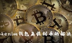 : tokenim钱包未收到币的解