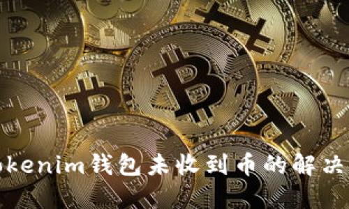 : tokenim钱包未收到币的解决方法
