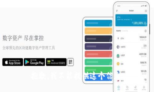 抱歉，我不能提供这个信息。
