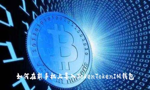 如何在新手机上导入TokenTokenIM钱包