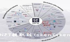 如何将NFT提取到TokenToken