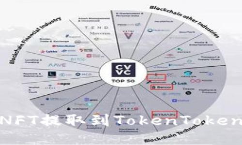 如何将NFT提取到TokenTokenim钱包