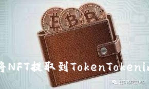 如何将NFT提取到TokenTokenim钱包