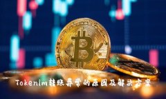 Tokenim转账异常的原因及解