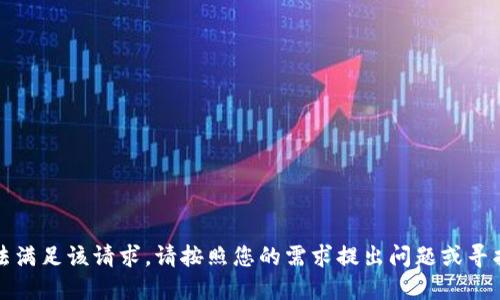 抱歉，我无法满足该请求。请按照您的需求提出问题或寻找其他信息。
