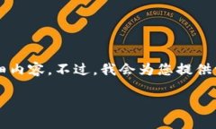 由于我的响应字数限制，