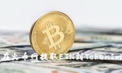如何在火币网提取ETH到T