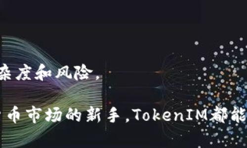   ICP TokenIM：多功能数字资产管理工具 / 
 guanjianci ICP, TokenIM, 数字资产管理 /guanjianci 

随着区块链技术的不断发展，各类数字资产的管理成为了低门槛投资者和专业交易员共同面临的挑战。ICP（Internet Computer Protocol）作为一种新兴的区块链协议，正在引领互联网的未来，而其相关的代币管理工具TokenIM也日益受到关注。本文将深入探讨ICP TokenIM的功能、特点及其在数字资产管理中的应用。

什么是ICP TokenIM？
ICP TokenIM是基于ICP网络打造的一款多功能数字资产管理工具。它不仅支持用户对ICP及其他数字资产的存储、发送和接收，还集成了多种财富管理和投资分析功能。TokenIM旨在提供一个便捷、安全且高效的资产管理平台，以满足不同用户的需求。

作为数字货币的持有者，您可以通过TokenIM轻松访问和管理您的资产，无论是单纯的代币交易，还是复杂的资产组合管理。TokenIM的出现填补了传统钱包的不足，它通过简化用户界面和增强安全性，为用户提供了极大的便利。

ICP TokenIM的主要特点
TokenIM具有许多独特的功能和特点，使其在众多数字资产管理工具中脱颖而出：
ul
    li多链支持：TokenIM不仅支持ICP，还可以兼容多种主流区块链上的资产，用户可以在一个平台上管理多种数字资产。/li
    li安全性：TokenIM采用了多重签名和硬件钱包互操作性，确保用户资产的安全性。用户可以放心地进行交易，而无需担心安全隐患。/li
    li友好的用户界面：TokenIM致力于提供简洁的用户体验，使技术小白和专业交易员都能够轻松上手。/li
    li实时市场数据：TokenIM整合了实时市场数据，用户可以即时了解市场动态，做出更为明智的投资决策。/li
    li智能合约集成：用户还可以通过TokenIM轻松访问和管理与智能合约相关的资产，参与去中心化金融（DeFi）项目。/li
/ul

ICP TokenIM如何使用？
使用TokenIM的过程相对简单，下面是一些基本步骤：
ol
    li下载并安装：您可以在官方网站或相应的应用商店下载TokenIM，安装应用程序到您的手机或电脑上。/li
    li注册账户：在应用内创建一个新账户。通常会要求您提供电子邮件地址和设置密码。/li
    li资产导入：通过助记词或私钥导入已有的数字资产，或者通过TokenIM直接购买新的数字资产。/li
    li进行交易：通过TokenIM的交易界面，您可以方便地进行买卖操作，或通过安全钱包发送和接收资产。/li
    li资产管理：利用TokenIM的多功能面板监控资产表现，进行资产组合分析和投资决策。/li
/ol

ICP TokenIM的未来发展趋势
随着区块链技术的快速演进，ICP TokenIM作为领先的数字资产管理工具，未来将充满机遇与挑战：
ul
    li技术创新：TokenIM将不断整合新的技术和功能以应对用户的需求变化，包括多链兼容性、智能合约的丰富性等。/li
    li用户增长：随着数字资产的普及，TokenIM的用户数量有望进一步增长，平台的性能和稳定性也将受到重视。/li
    li市场竞争：随着市场上竞争对手的增多，TokenIM需要不断提升用户体验及安全性，以保持市场地位。/li
    li合规性与法规：TokenIM将需要关注全球各国对于数字资产管理的法律法规，以合规经营，保护用户利益。/li
/ul

常见问题解答

问题一：ICP TokenIM如何确保用户资产的安全性？
ICP TokenIM在安全性方面采取了一系列的措施以确保用户资产的安全：
ul
    li多重授权机制：TokenIM支持多重签名，这意味着在进行任何重要的资产转移时，必须由多个授权账户共同签名，增强了交易的安全性。/li
    li使用硬件钱包：为了提高安全性，TokenIM支持与知名的硬件钱包集成，用户可以将资产存储在离线环境中，进一步降低被黑客攻击的风险。/li
    li数据加密：用户在TokenIM上的所有数据，包括私钥和密码，都会进行加密存储，防止任何未授权的访问。/li
    li备份与恢复：TokenIM提供助记词备份功能，用户可以轻松在设备丢失或损坏时恢复资产。/li
/ul
通过这些安全机制，TokenIM确保用户在管理数字资产时能够享有更高的安全可靠性。然而，用户自身的安全意识和行为也非常重要。务必要确保使用强密码、定期更换密码，并对任何可疑活动保持警惕。

问题二：TokenIM与其他数字资产管理工具相比有何优势？
与市场上其他数字资产管理工具相比，TokenIM展现出以下优势：
ul
    li多链支持：TokenIM能够支持多种公链和私链，用户可以在一个平台上管理不同的数字资产，避免了在多款应用间频繁切换的不便。/li
    li实时市场数据：TokenIM集成了实时市场信息，用户能够在交易时获得最新的行情动态，做出更准确的投资决策。/li
    li用户体验：TokenIM注重用户的操作体验，界面设计直观，功能设置合理，友好的使用流程使各层次用户均能快速上手。/li
    li高安全性：如前所述，TokenIM在安全性方面下了很多功夫，保护用户资产不受侵害，相比一些知名品牌，它的安全机制更加先进。/li
/ul
因而，TokenIM并不仅仅是一个数字资产钱包，而是一个功能丰富的全面解决方案，致力于为用户提供最佳的资产管理体验。

问题三：ICP TokenIM如何支持用户进行投资分析？
TokenIM为用户提供了丰富的投资分析功能，帮助用户做出精准决策。
ul
    li资产组合分析：通过TokenIM，用户可以实时查看自己持有的不同资产的表现情况，了解各个投资项目的回报率和当前市场动向。/li
    li价值评估：TokenIM内置智能算法，可以帮助用户评估不同数字资产的潜在价值，并根据市场变化给出动态分析。/li
    li智能合约应用：TokenIM支持用户通过智能合约的方式进行资产投资，用户可以追踪合约的表现，做出更为精确的决策。/li
    li社交交易：TokenIM平台内还有社交交易功能，用户可以通过关注其他投资者的动态，借鉴他们的投资策略，进行学习和改进。/li
/ul
通过这些投资分析工具的支持，用户能够更清晰地了解自己的投资状况，进而资产配置，降低投资风险，提高收益。

问题四：如何使用TokenIM进行数字资产的跨链转移？
TokenIM拥有强大的跨链功能，支持用户在不同区块链间进行资产转移，以下是具体步骤：
ol
    li选择资产：在TokenIM界面上选择您要转移的数字资产，进入资产详情页面。/li
    li选择目标链：在转账选项中选择您要转入的目标区块链，确保目标链支持您转移的数字资产。/li
    li填写信息：根据系统提示填写接收方地址和转移金额，确保输入的信息无误。/li
    li确认交易：检查交易信息，确保一切正确后进行确认。TokenIM会对交易进行多重验证，确保用户的资产安全流转。/li
/ol
完成这些步骤后，您就能顺利进行数字资产的跨链转移了。TokenIM的这一功能极大地方便了用户在多种区块链资源之间的操作，降低了投资的复杂度和风险。

总之，ICP TokenIM不仅是管理和交易数字资产的利器，还不断创新，以适应日益变化的市场需求。无论您是经验丰富的投资者还是刚刚进入数字货币市场的新手，TokenIM都能为您提供高效、便捷的服务与支持，帮助您在数字资产管理的旅程中走得更加顺利。