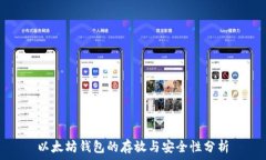   以太坊钱包的存放与安全